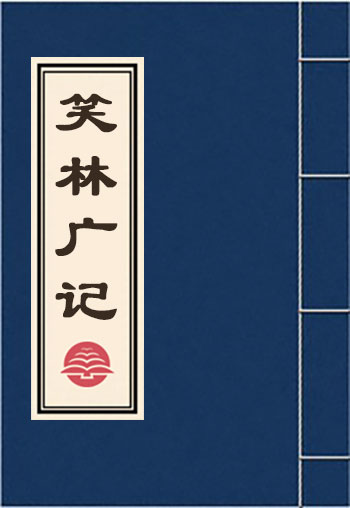 笑林廣記
