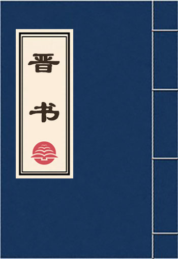 晉書