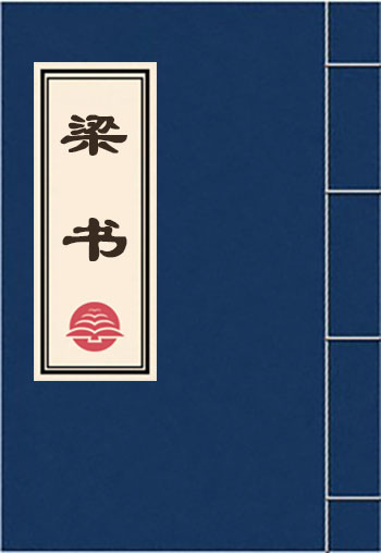 梁書
