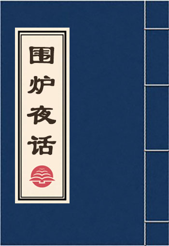 圍爐夜話
