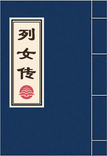 列女傳