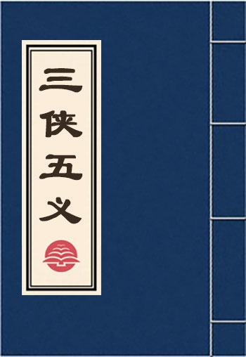 三俠五義
