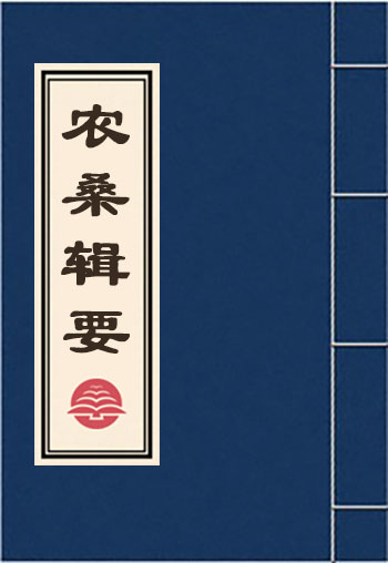 農桑輯要