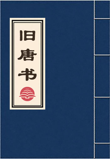 舊唐書