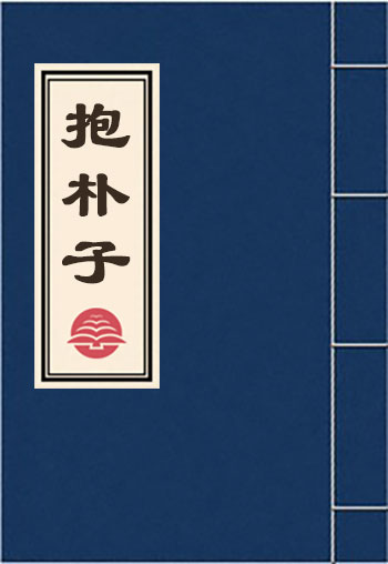 抱樸子