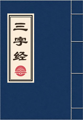 三字經(jīng)
