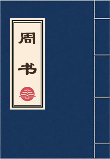 周書(shū)