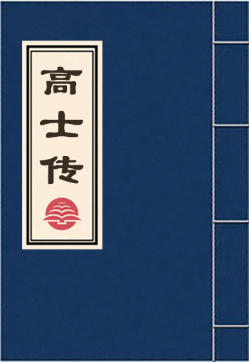 高士傳