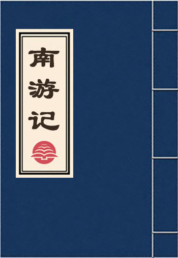 南游記
