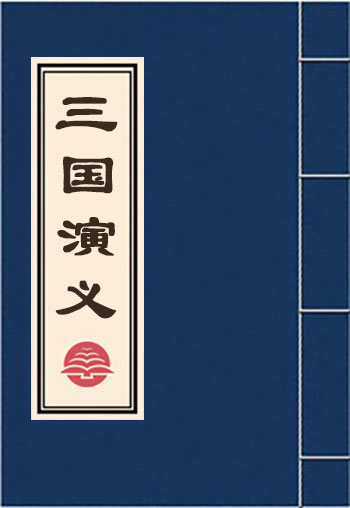 三國演義