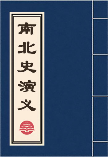 南北史演義