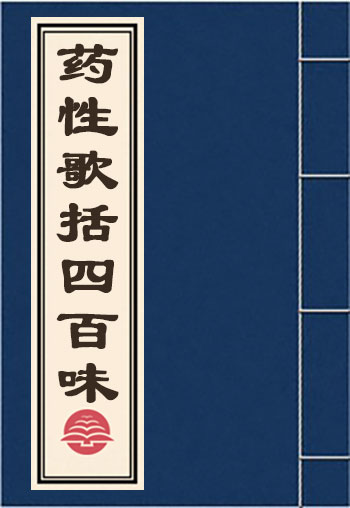 藥性歌括四百味