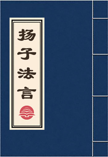 揚子法言