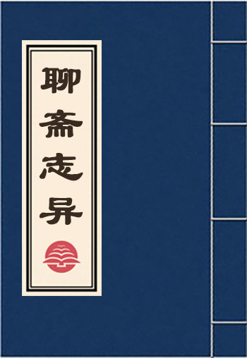 聊齋志異