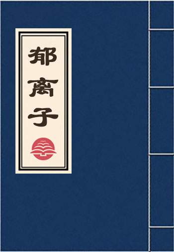 郁離子