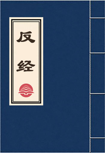 反經