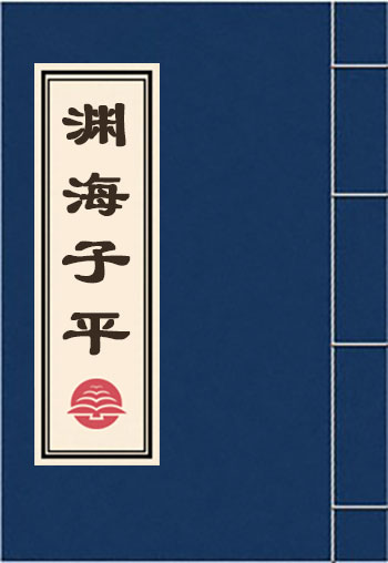 淵海子平