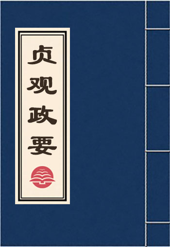 貞觀政要