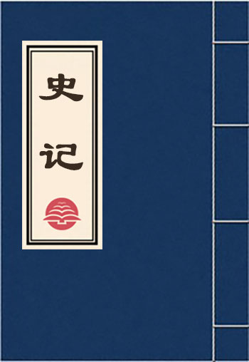 史記