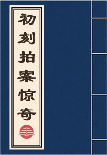 初刻拍案驚奇