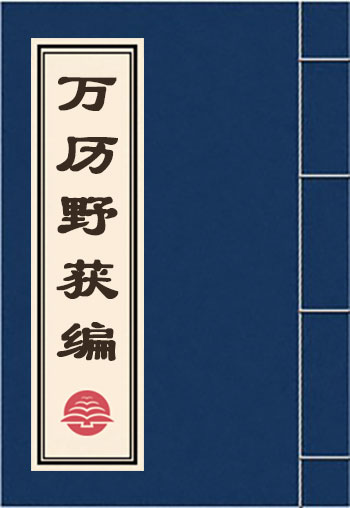 萬歷野獲編