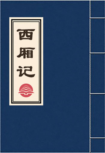 西廂記