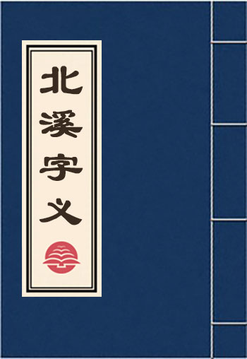 北溪字義