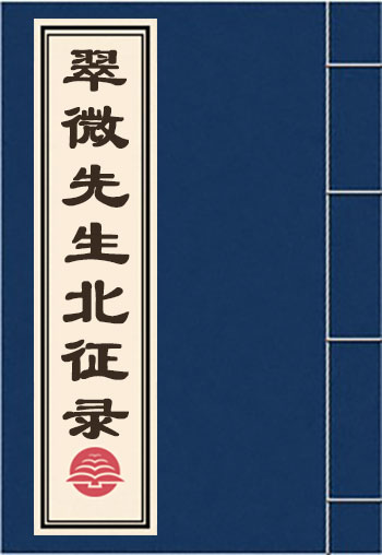翠微先生北征錄