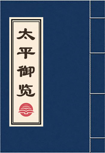 太平御覽
