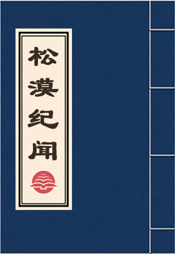 松漠紀聞