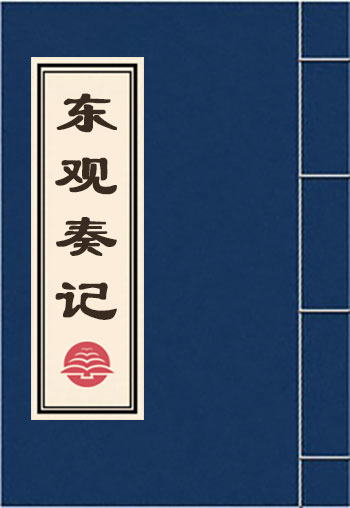 東觀奏記