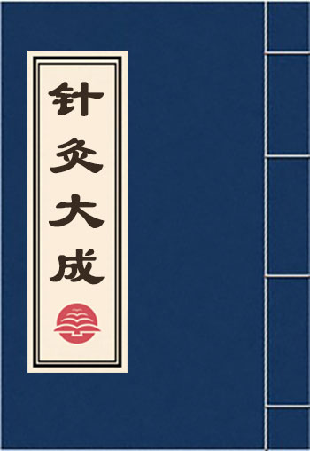針灸大成