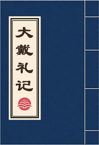 大戴禮記