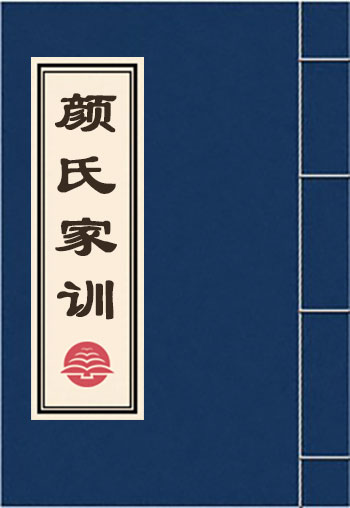 顏氏家訓(xùn)