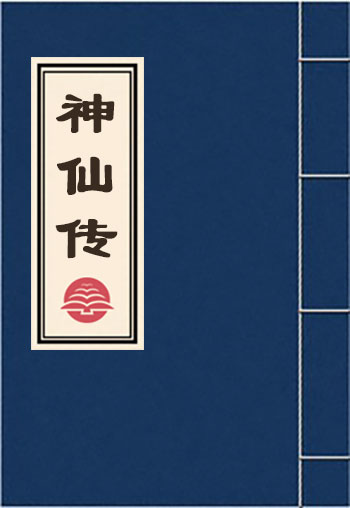 神仙傳