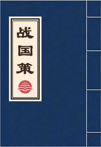 戰國策