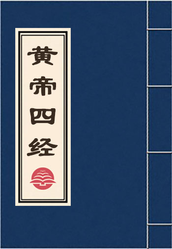 黃帝四經