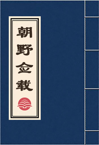 朝野僉載