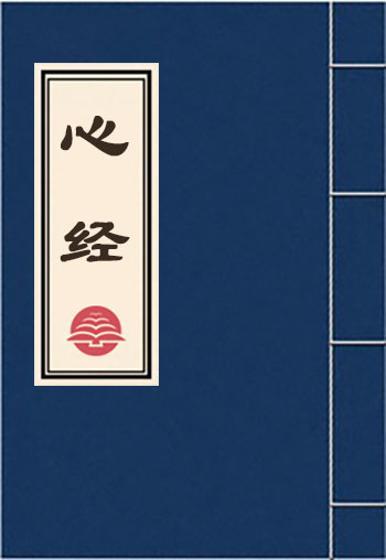心經