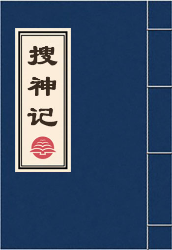 搜神記
