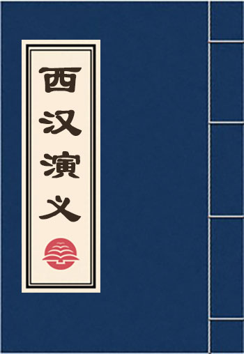西漢演義