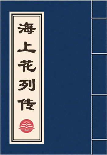 海上花列傳