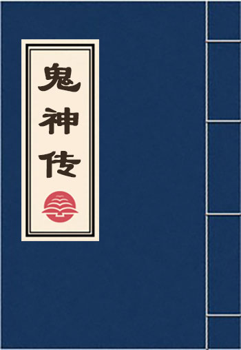鬼神傳
