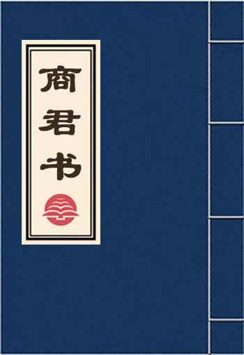 商君書