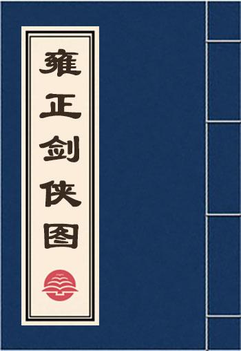 雍正劍俠圖