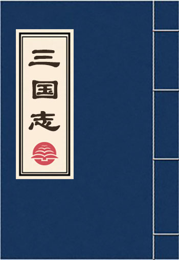 三國志