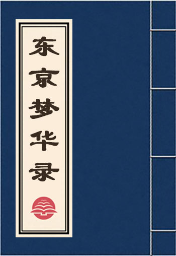 東京夢華錄