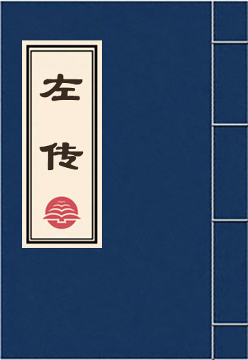 左傳