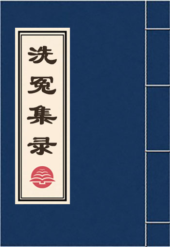 洗冤集錄