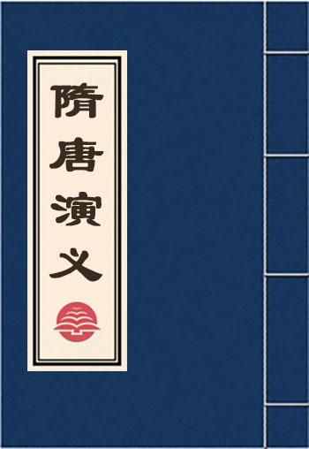 隋唐演義